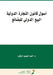 أصول قانون التجارة الدول by أحم ال