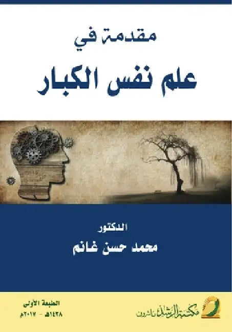 مقدمة في علم نفس الكبار - Introducti by م غانم