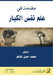 مقدمة في علم نفس الكبار - Introducti by م غانم