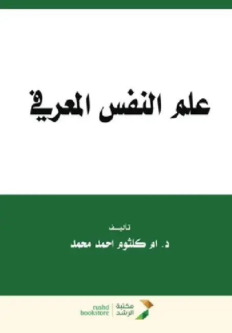 علم النفس المعرفي - Cognitive Psychology by ا محمد