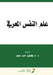 علم النفس المعرفي - Cognitive Psychology by ا محمد
