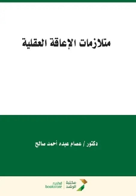 متلازمات الإعاقة العقلي& by ع صالح