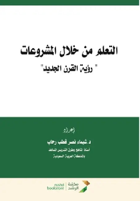التعلم من خلال المشروعات by ش رحاب