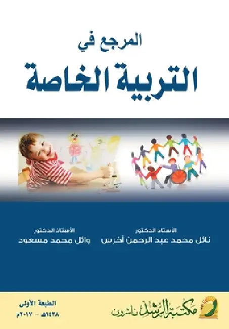 المدخل في التربية الخاصة by ن أخرس,  مسعود