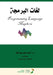 لغات البرمجة - Programming languages by عبد ال