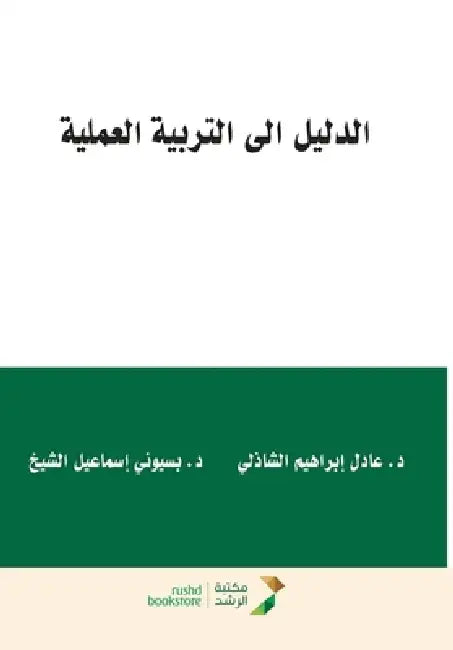الدليل إلى التربية العمل by الشاذ ,  الشيخ
