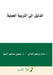 الدليل إلى التربية العمل by الشاذ ,  الشيخ