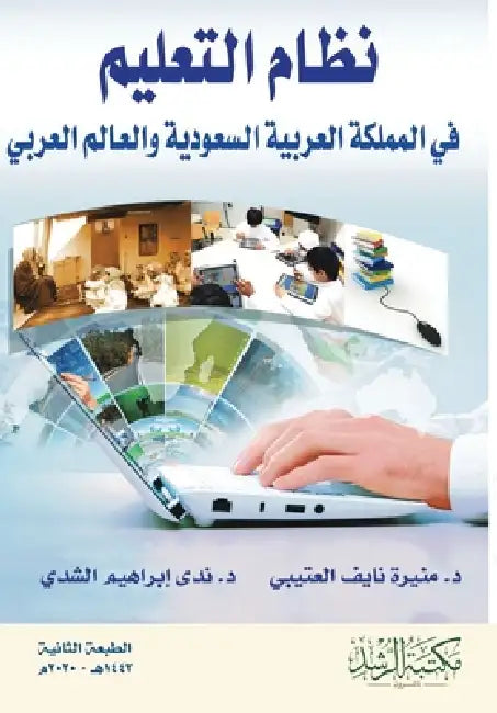 نظام التعليم في المملكة ا by العتي,  الشدي