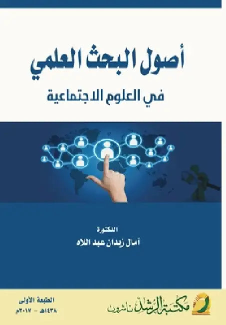 أصول البحث العلمي في العل by عبد ال