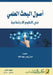 أصول البحث العلمي في العل by عبد ال