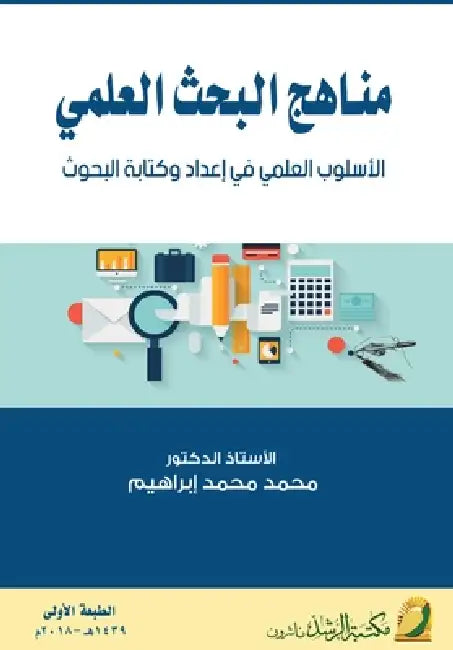 مناهج البحث العلمي الأسل by إبراه¡