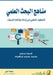 مناهج البحث العلمي الأسل by إبراه¡
