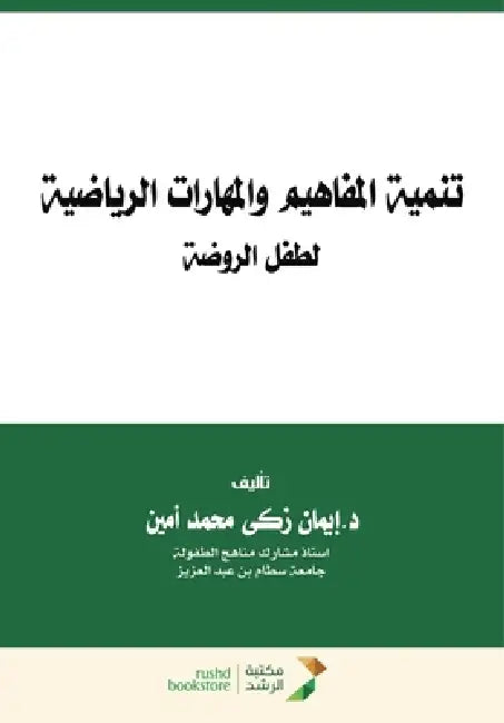 تنمية المفاهيم والمهارا& by محمد أ