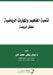 تنمية المفاهيم والمهارا& by محمد أ