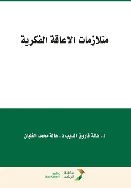 متلازمات الإعاقة الفكري& by  الديب, الغلب