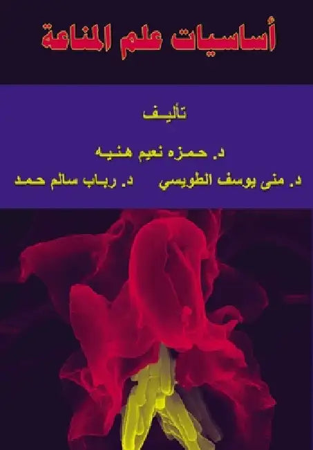 أساسيات علم المناعة - Fundamentals of Immunology by ح نعيم, الطوي, رب حمد