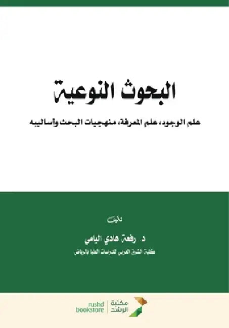البحوث النوعية علم الوجو by اليام¡