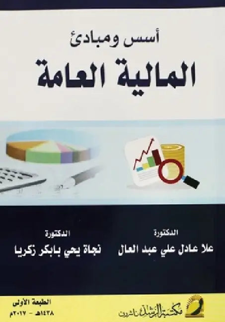 أسس ومبادئ المالية العام by عبد ال,  زكريا