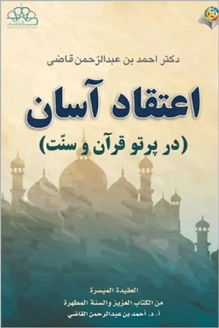 اعتقاد آسان (در پرتو قرآن  by Ahmed Ibn Abd Alrahman Alqadi