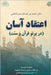 اعتقاد آسان (در پرتو قرآن  by Ahmed Ibn Abd Alrahman Alqadi