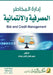 إدارة المخاطر المصرفية و by  عفانه