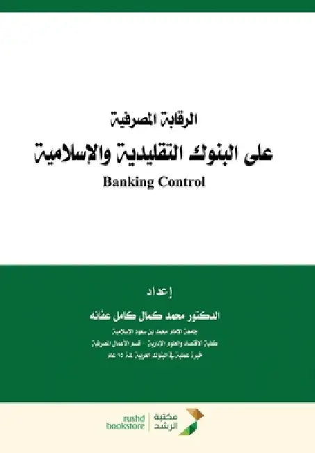 الرقابة المصرفية على الب by  عفانه