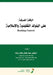 الرقابة المصرفية على الب by  عفانه