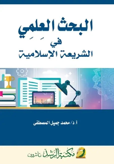 البحث العلمي في الشريعة ا by المصط 