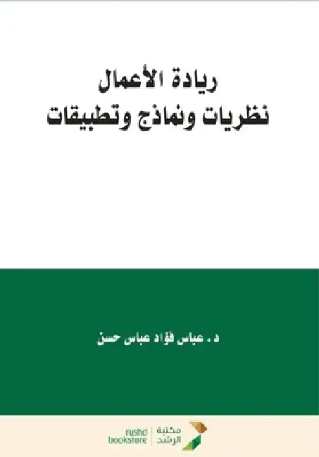 ريادة الأعمال - Entrepreneurship by عب حسن