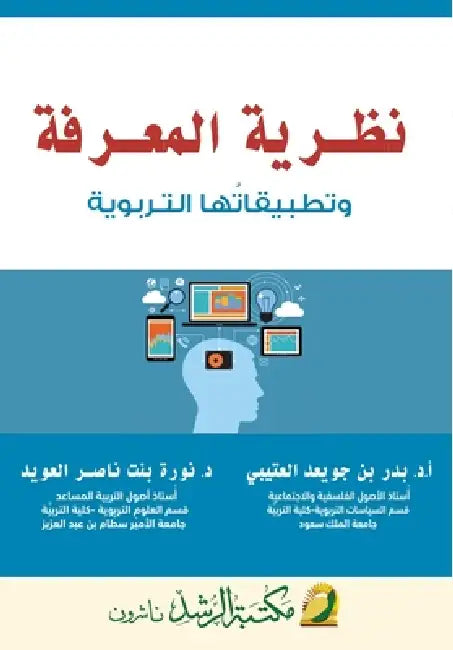 نظـرية المعـرفة وتطبيقا& by العتي, العوي