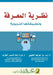 نظـرية المعـرفة وتطبيقا& by العتي, العوي