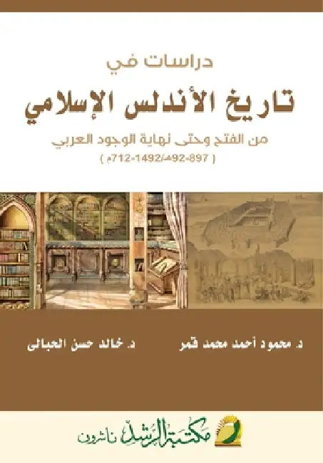 دراسات في تاريخ الأندلس ا by مح قمر, الحبا 