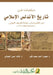 دراسات في تاريخ الأندلس ا by مح قمر, الحبا 