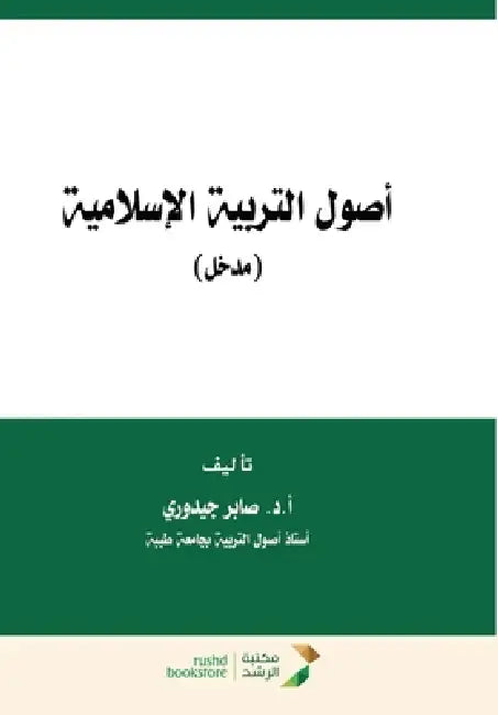 أصول التربية الإسلامية by جيدور¡