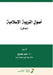 أصول التربية الإسلامية by جيدور¡