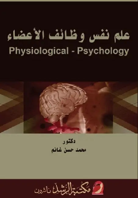 علم نفس وظائف الأعضاء - Physiological Psyc by م غانم