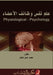 علم نفس وظائف الأعضاء - Physiological Psyc by م غانم