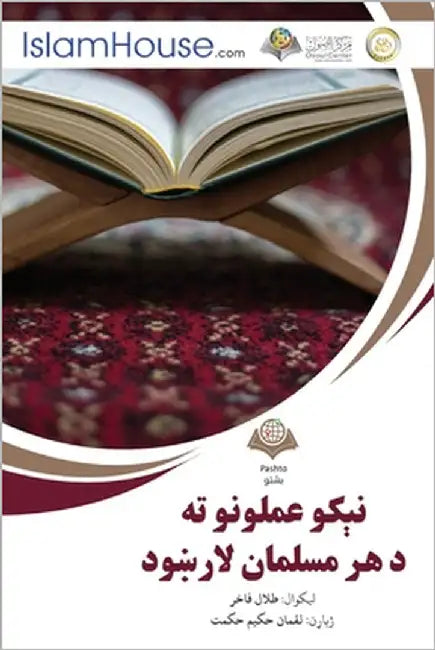 نېکو عملونو ته د هر مسلما  by Talal Fakher