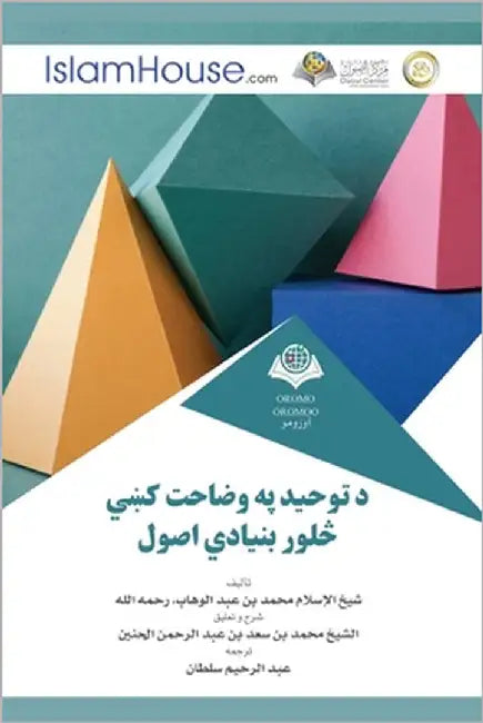 د توحيد په وضاحت کښي څلور  by Muhammad Bin Abdulwahhab