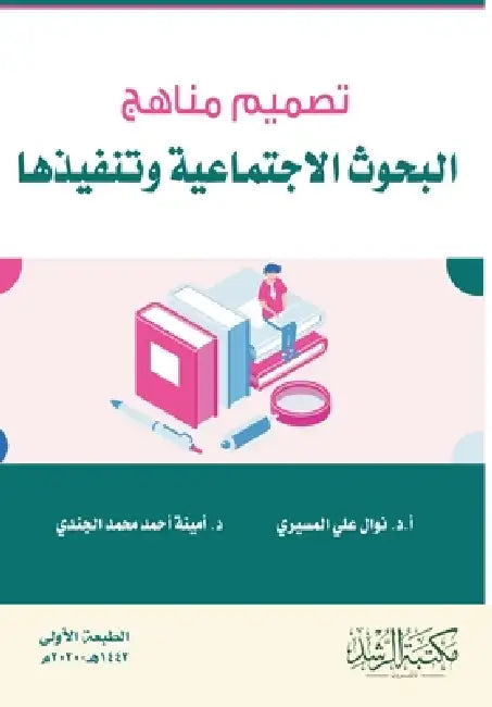 تصميم مناهج البحوث الاجت by المسي, الجند¡
