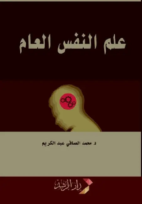 علم النفس العام - General Psychology by الكري 