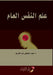 علم النفس العام - General Psychology by الكري 