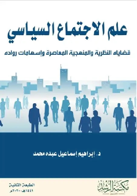 علم الاجتماع السياسي - Political sociology by إ محمد