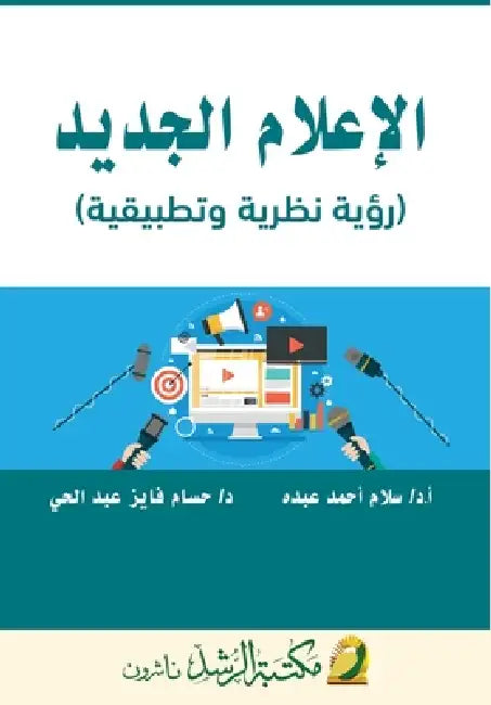 الإعلام الجديد (رؤية نظري by س عبده, عبدال