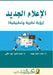 الإعلام الجديد (رؤية نظري by س عبده, عبدال