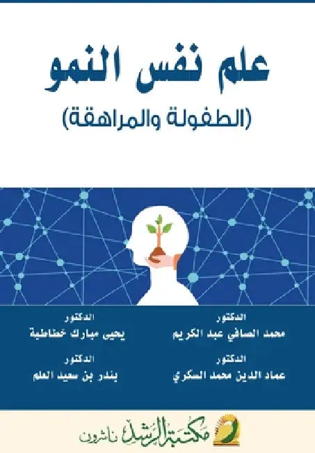 علم نفس النمو (الطفولة وا  by الكري , خطاطب, ع سكري
