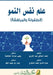 علم نفس النمو (الطفولة وا  by الكري , خطاطب, ع سكري