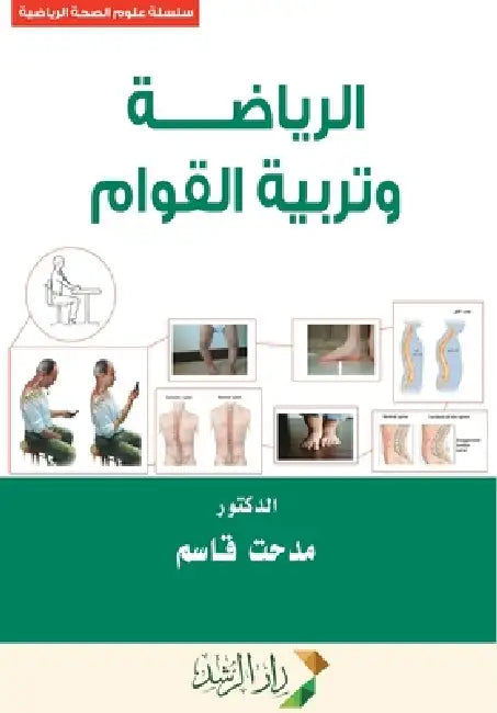 الرياضة وتربيــة القــو& by قــاس 