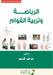 الرياضة وتربيــة القــو& by قــاس 