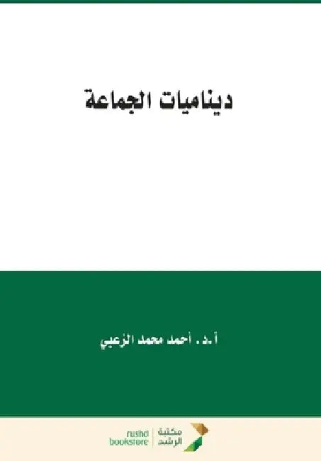 ديناميات الجماعة - Group Dynamics by الزعب¡
